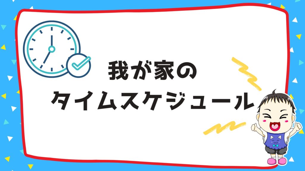 忙しい共働きでもできる知育 我が家の知育タイムスケジュール 2歳の時 知育 学ぶ ラボ