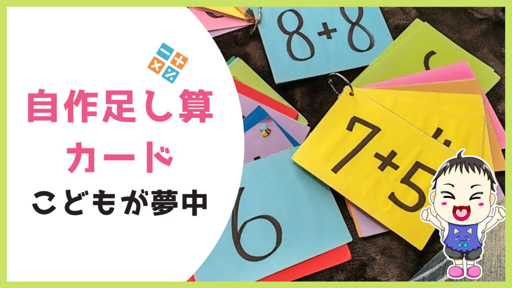 算数嫌い寄っといで！子供が夢中になる自作カラフル足し算カード！｜知育・学ぶ・ラボ