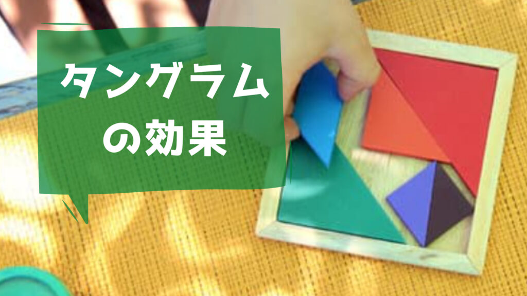 知育玩具 図形玩具のタングラム 0歳から使っている効果や使い方をご紹介 知育 学ぶ ラボ