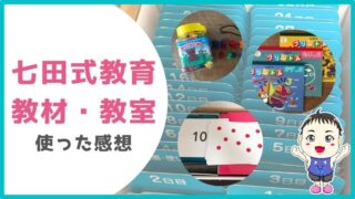 【七田式教育】おうち英語や知育に最適！教室・教材を金額合わせてご紹介｜実際に使った感想・口コミ・評判はいかに！｜知育・学ぶ・ラボ