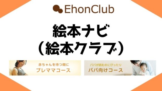 15社比較 絵本の定期購読サービス ブッククラブ おすすめは福音館書店の月刊誌 知育 学ぶ ラボ