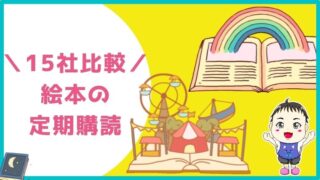 15社比較 絵本の定期購読サービス ブッククラブ おすすめは福音館書店の月刊誌 知育 学ぶ ラボ