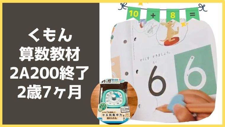 くもん算数教材 2a0 終了2歳7ヶ月 環境の変化でやる気が出る 知育 学ぶ ラボ